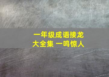 一年级成语接龙大全集 一鸣惊人